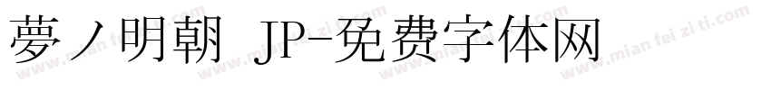 夢ノ明朝 JP字体转换